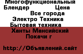 Russell Hobbs Многофункциональный Блендер 23180-56 › Цена ­ 8 000 - Все города Электро-Техника » Бытовая техника   . Ханты-Мансийский,Покачи г.